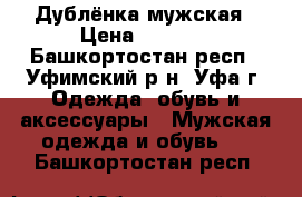 Дублёнка мужская › Цена ­ 2 999 - Башкортостан респ., Уфимский р-н, Уфа г. Одежда, обувь и аксессуары » Мужская одежда и обувь   . Башкортостан респ.